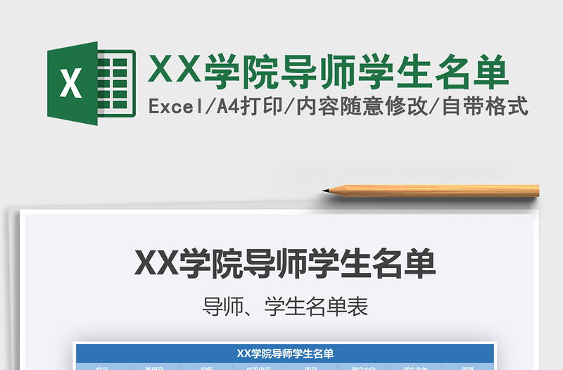 2022XX学院导师学生名单免费下载