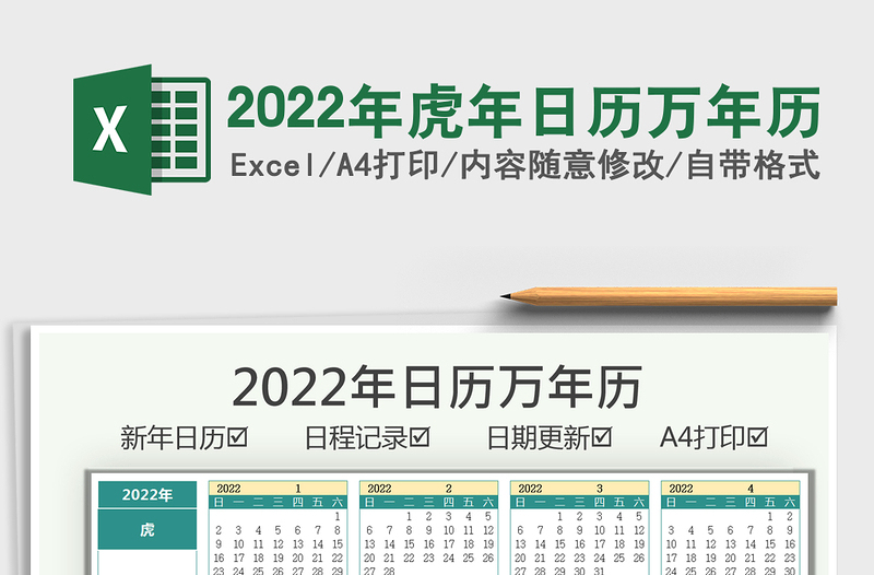 2022年虎年日歷萬(wàn)年歷免費(fèi)下載