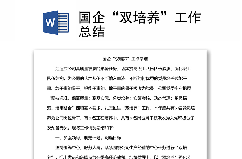 國企“雙培養(yǎng)”工作總結(jié)