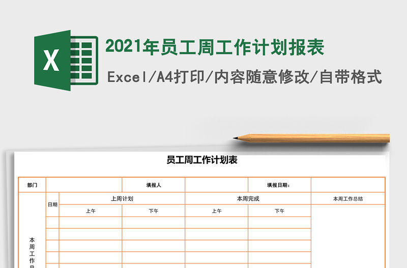2021年員工周工作計(jì)劃報(bào)表