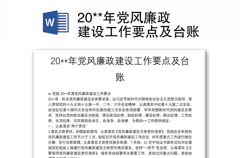 20**年黨風(fēng)廉政建設(shè)工作要點(diǎn)及臺(tái)賬