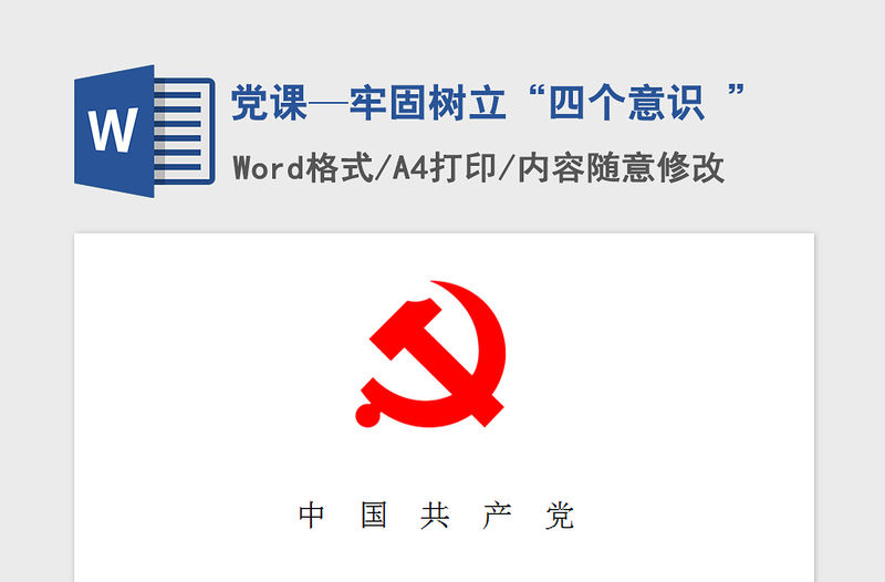 2021年黨課—牢固樹立“四個意識 ”