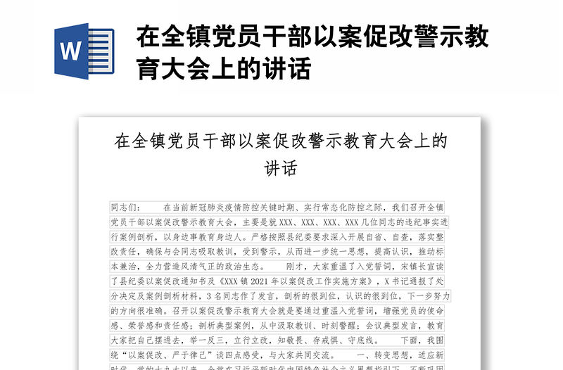 在全鎮黨員干部以案促改警示教育大會上的講話