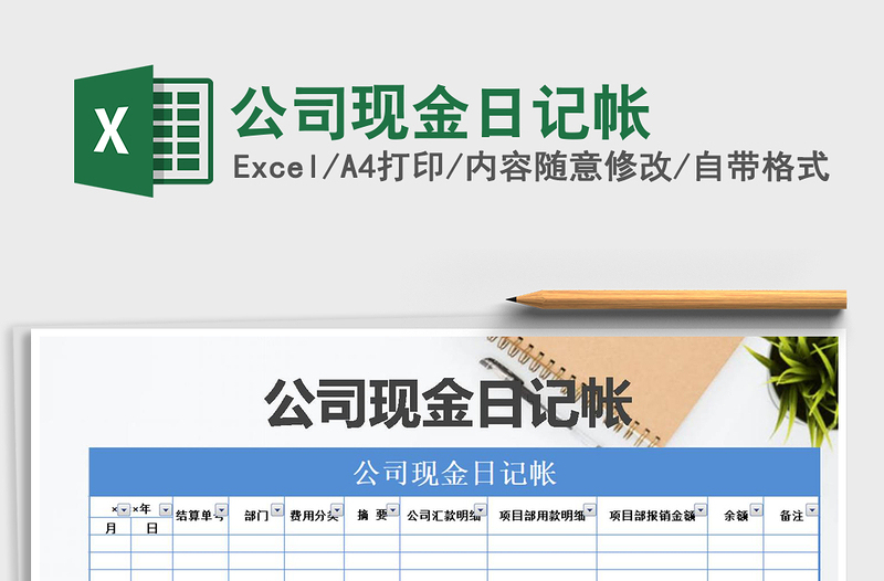 2021年公司現(xiàn)金日記帳