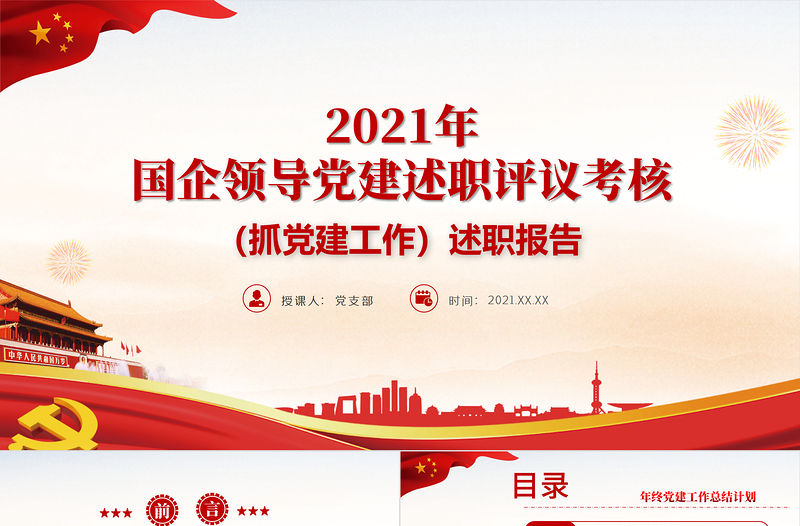 2021年黨建述職評議考核PPT紅色簡潔國企領導抓黨建工作述職報告匯報模板