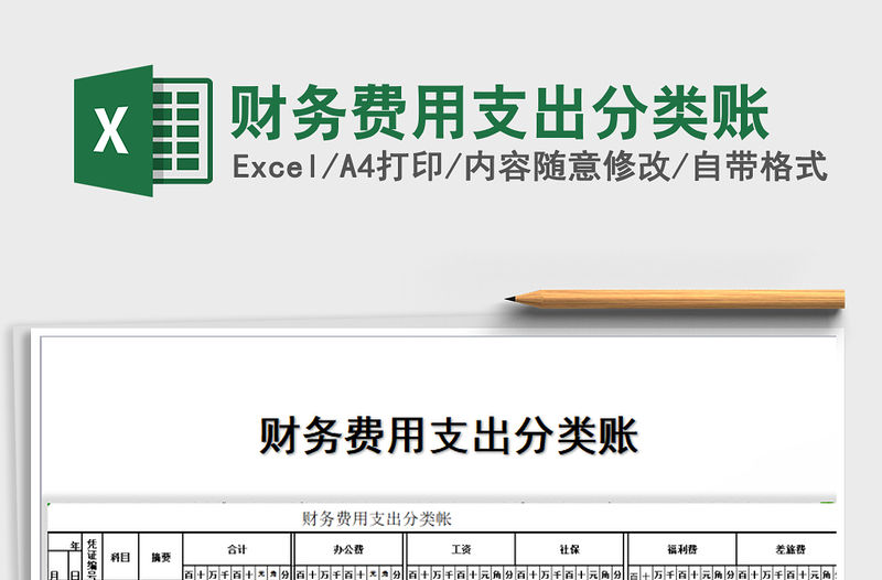 2023財務費用支出分類賬免費下載