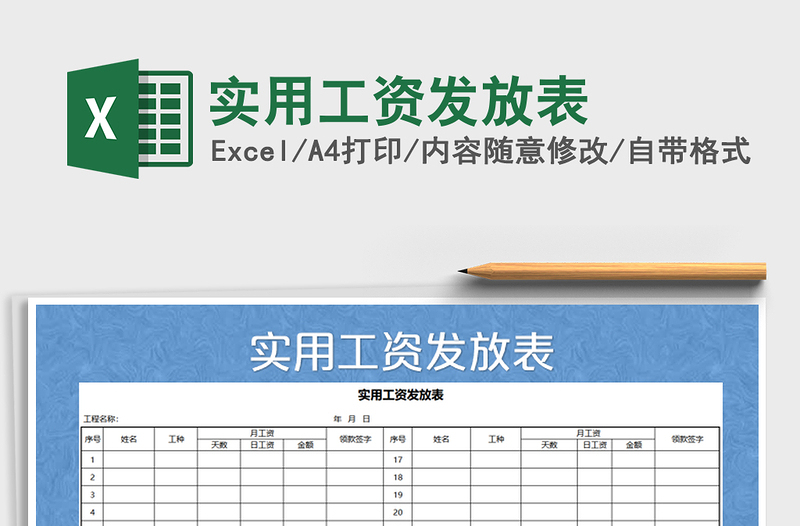 2021年实用工资发放表免费下载