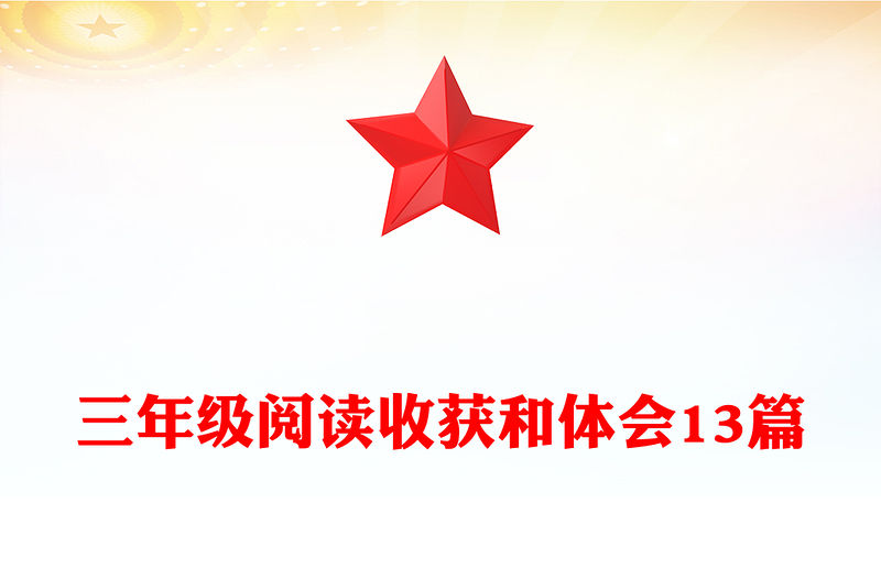 三年級(jí)閱讀收獲和體會(huì)13篇