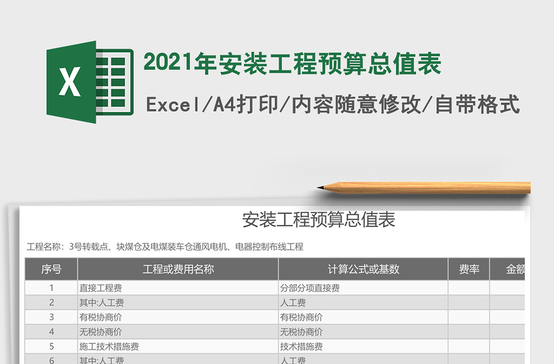 2021年安裝工程預(yù)算總值表