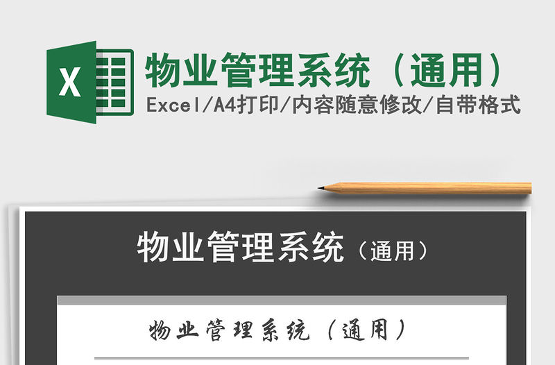2021年物業(yè)管理系統(tǒng)（通用）