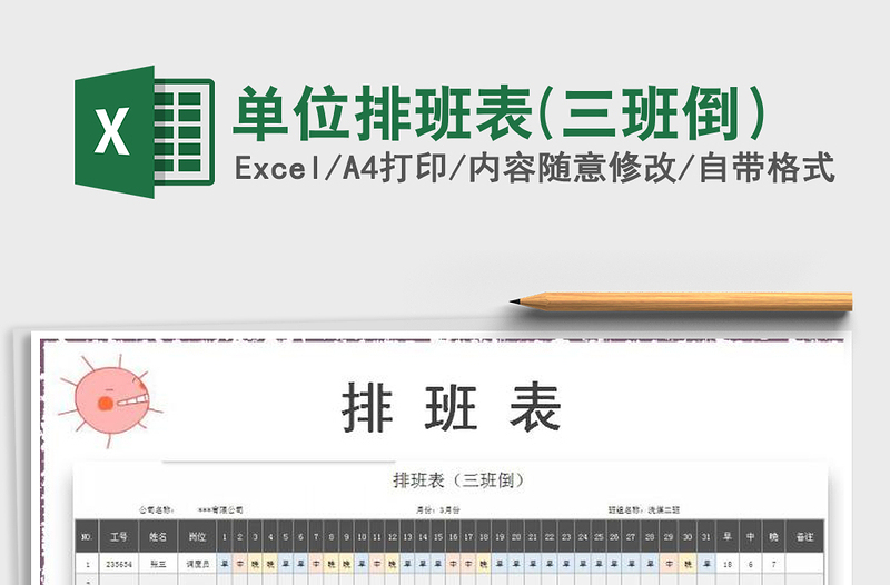 2021年單位排班表(三班倒)