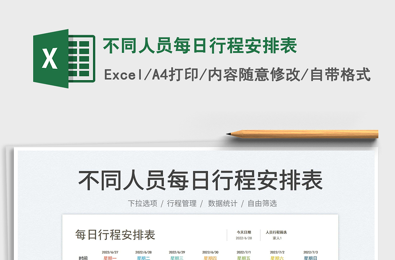 2023不同人員每日行程安排表免費(fèi)下載