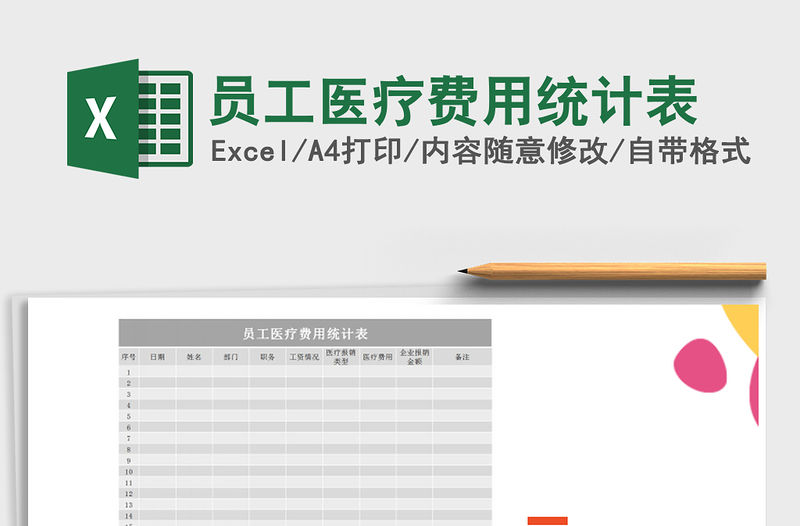 2022年員工醫療費用統計表免費下載