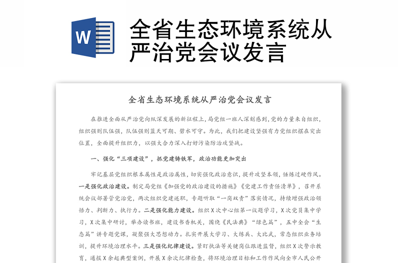 全省生態(tài)環(huán)境系統(tǒng)從嚴治黨會議發(fā)言
