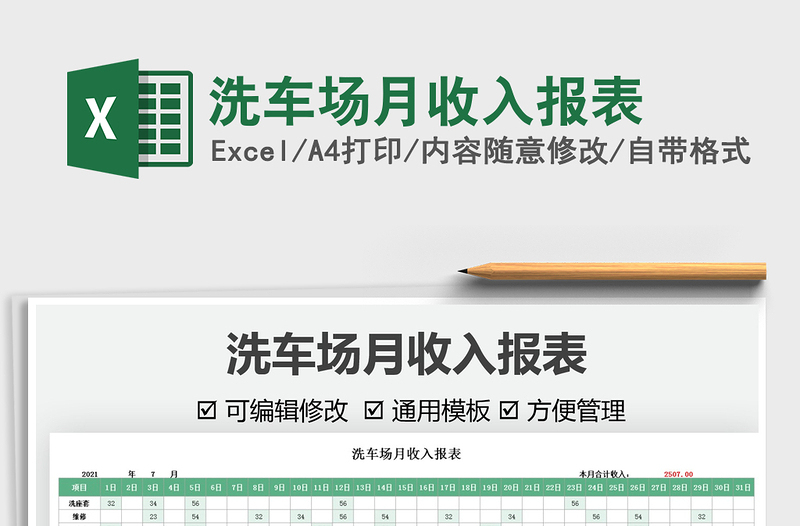 洗車場月收入報(bào)表免費(fèi)下載