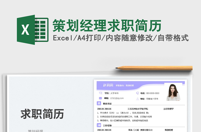 策劃經(jīng)理求職簡歷