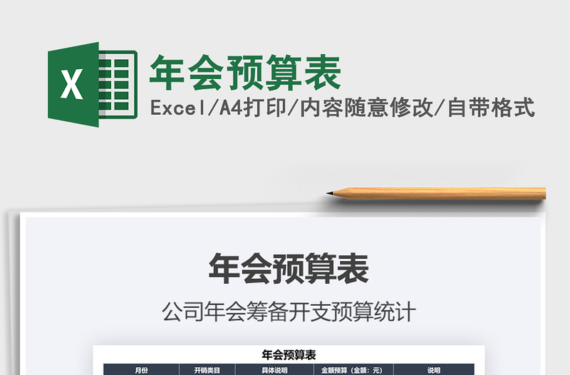 2021年年會(huì)預(yù)算表免費(fèi)下載
