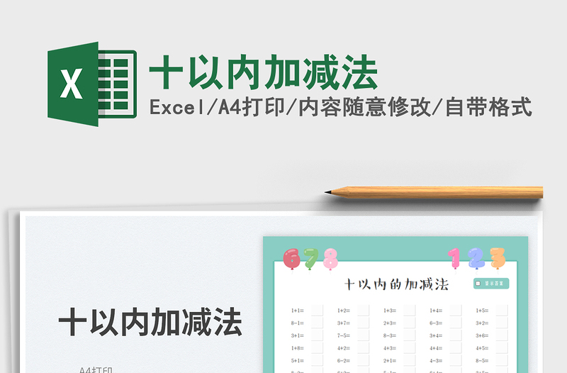 十以內(nèi)加減法免費下載
