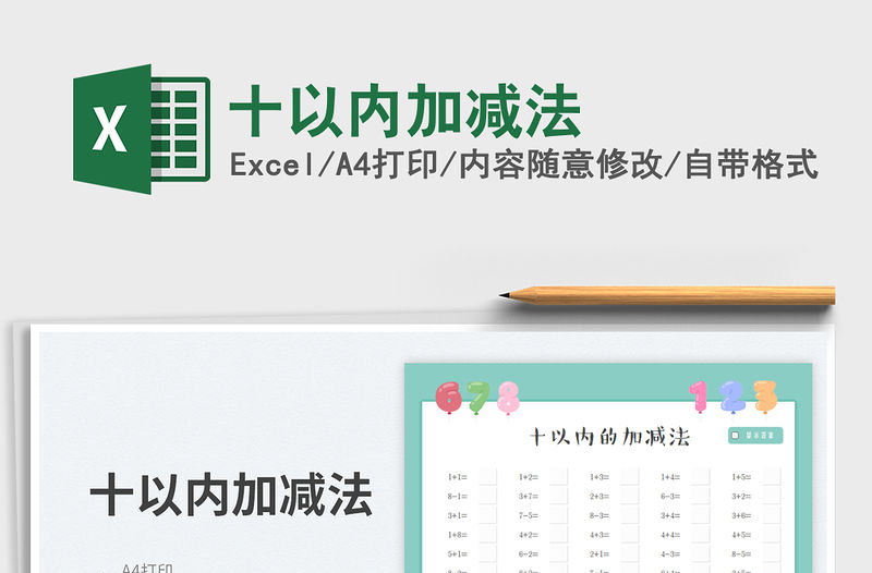 十以內加減法免費下載