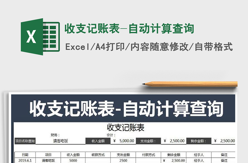 2022年收支記賬表-自動(dòng)計(jì)算查詢免費(fèi)下載