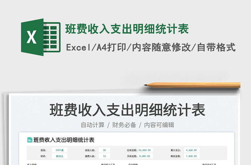 班費(fèi)收入支出明細(xì)統(tǒng)計表