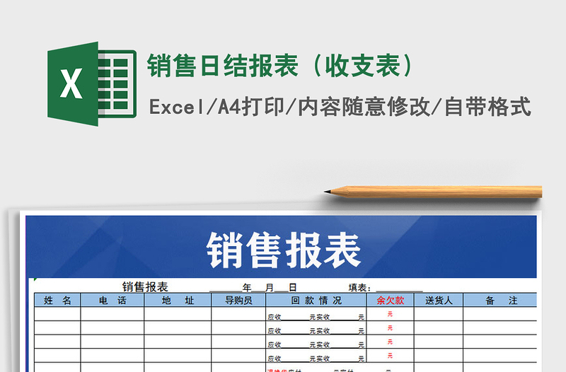 2021年銷售日結(jié)報表(收支表)