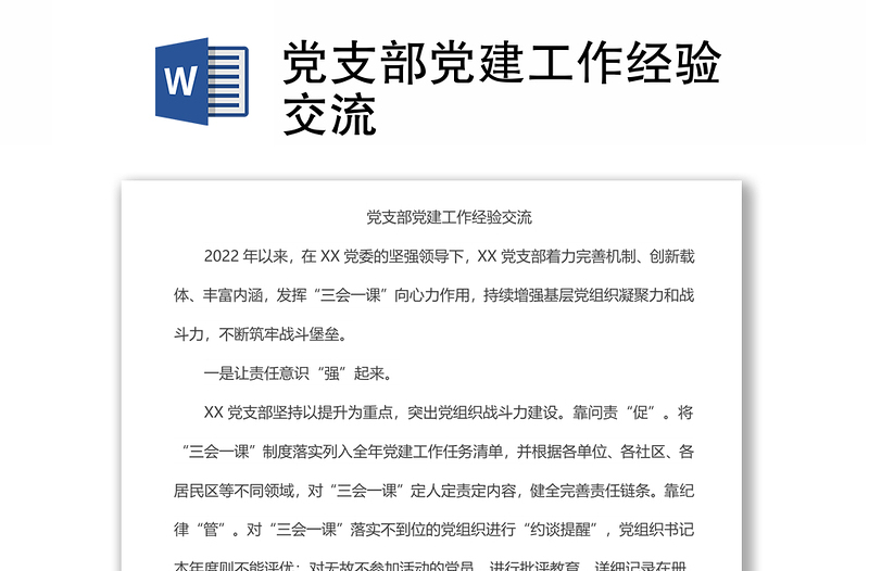 黨支部黨建工作經(jīng)驗交流