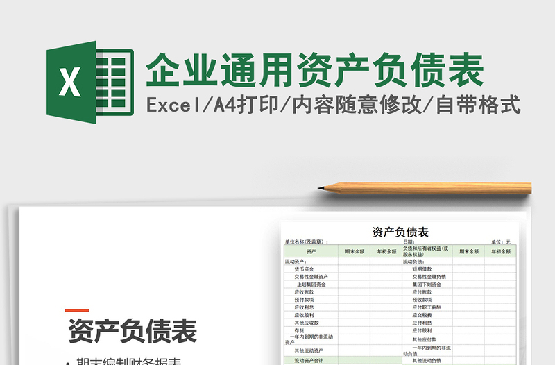 2021年企業(yè)通用資產(chǎn)負債表