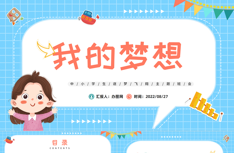 2022我的夢想PPT卡通風中小學(xué)生筑夢飛翔主題班會課件模板
