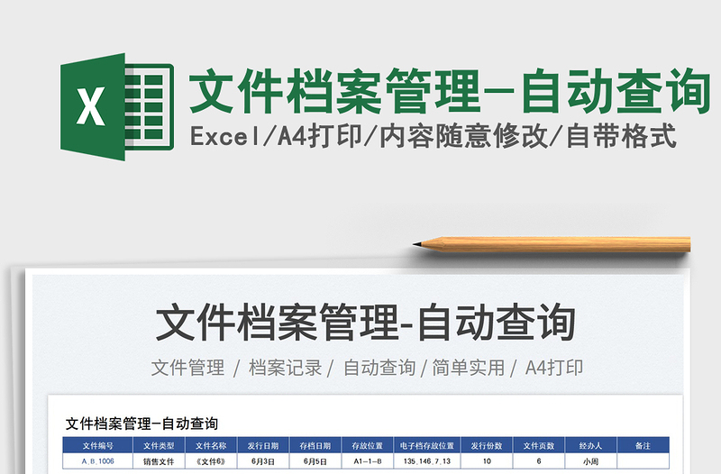 2023文件檔案管理-自動查詢免費下載