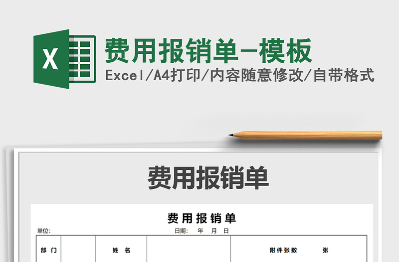 2021年費(fèi)用報(bào)銷單-模板