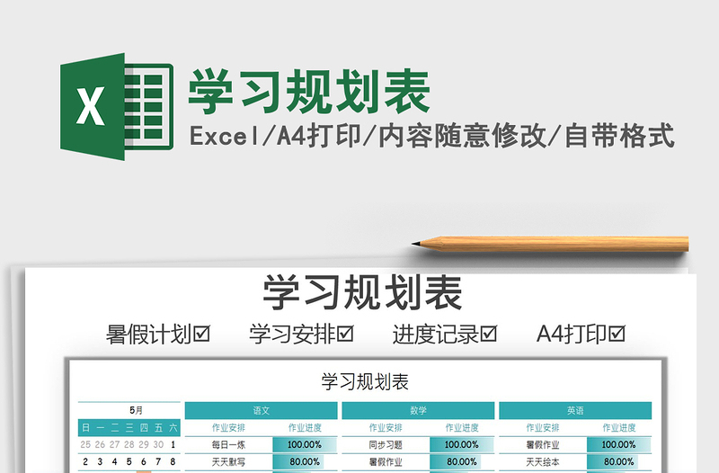 2021學(xué)習(xí)規(guī)劃表免費(fèi)下載