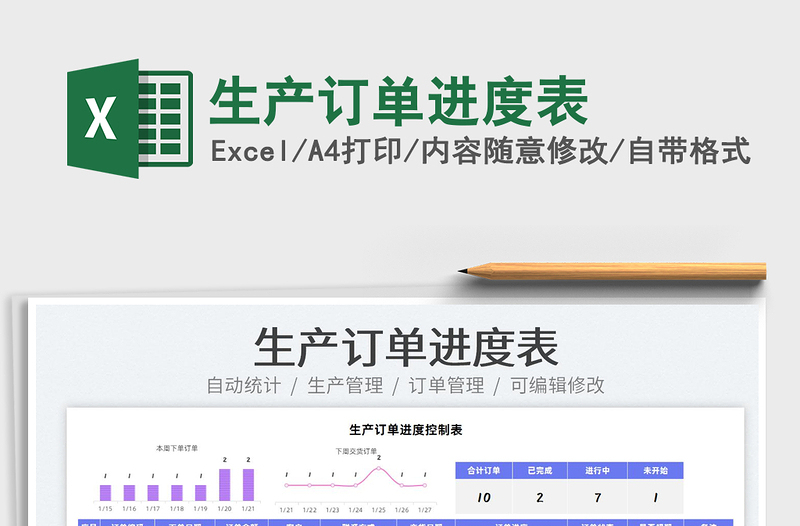 2022生产订单进度表免费下载