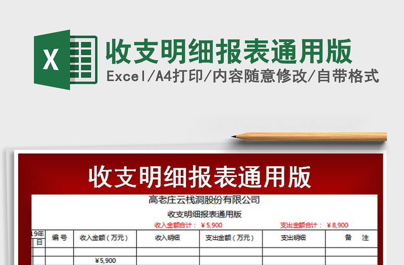 2021年收支明細(xì)報表通用版