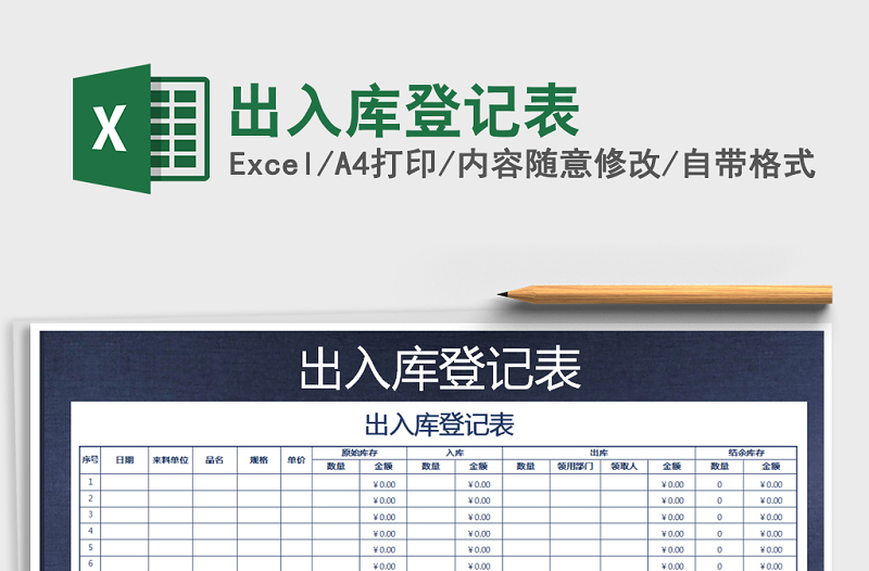 2022年出入庫登記表免費下載