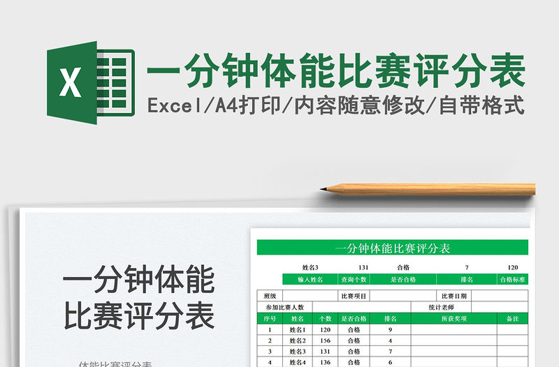 一分鐘體能比賽評(píng)分表