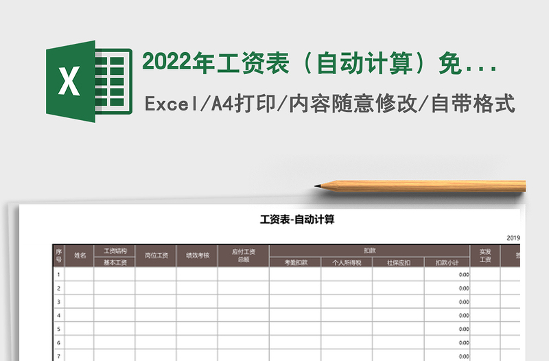 2022年工資表(自動計算)免費下載