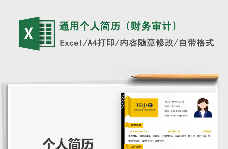 2021年通用個人簡歷（財務審計）免費下載