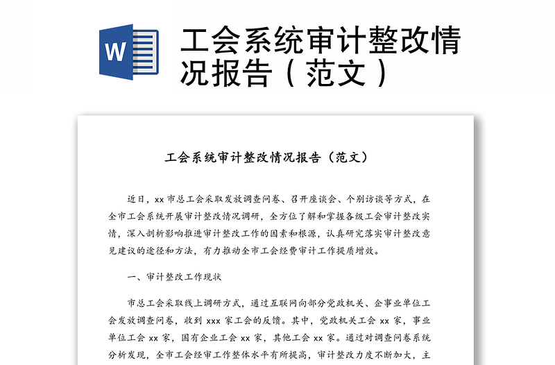 工會(huì)系統(tǒng)審計(jì)整改情況報(bào)告(范文)