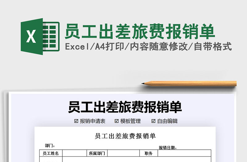 2021年員工出差旅費報銷單