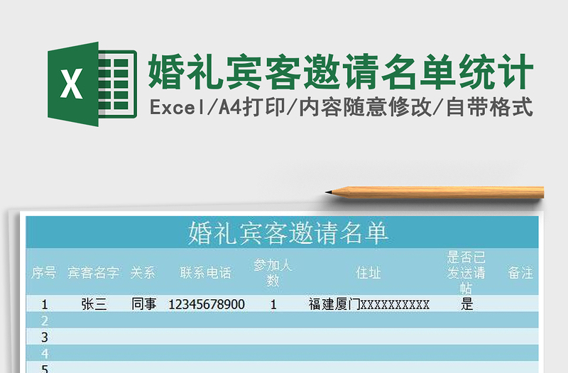 2022婚礼宾客邀请名单统计免费下载