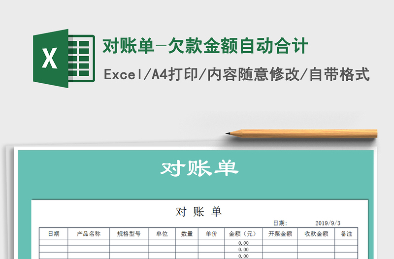 2021年對(duì)賬單-欠款金額自動(dòng)合計(jì)免費(fèi)下載