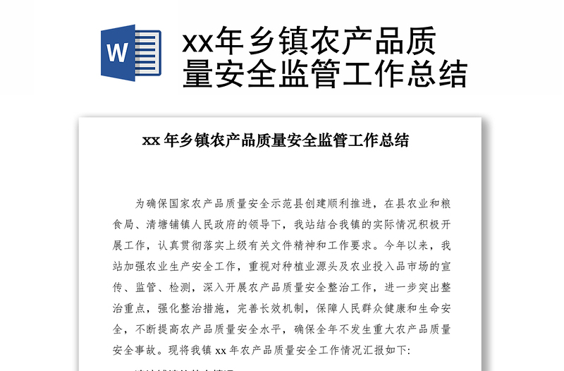 2021xx年鄉(xiāng)鎮(zhèn)農(nóng)產(chǎn)品質(zhì)量安全監(jiān)管工作總結(jié)