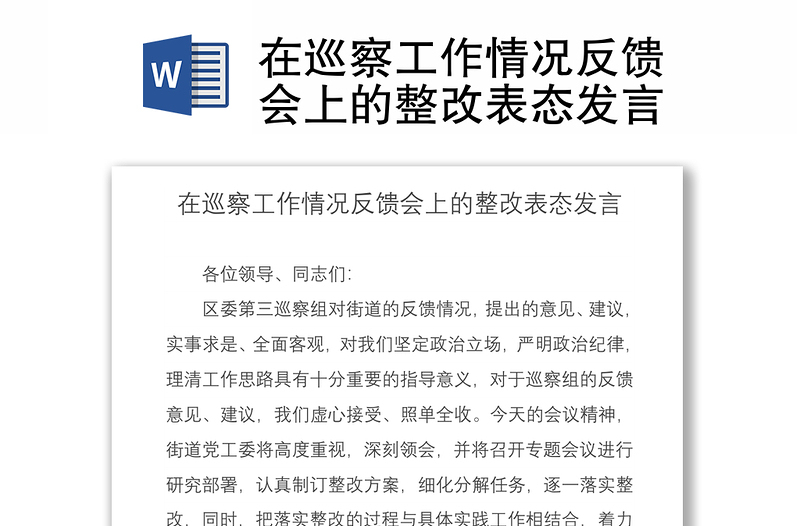 2021在巡察工作情況反饋會上的整改表態(tài)發(fā)言