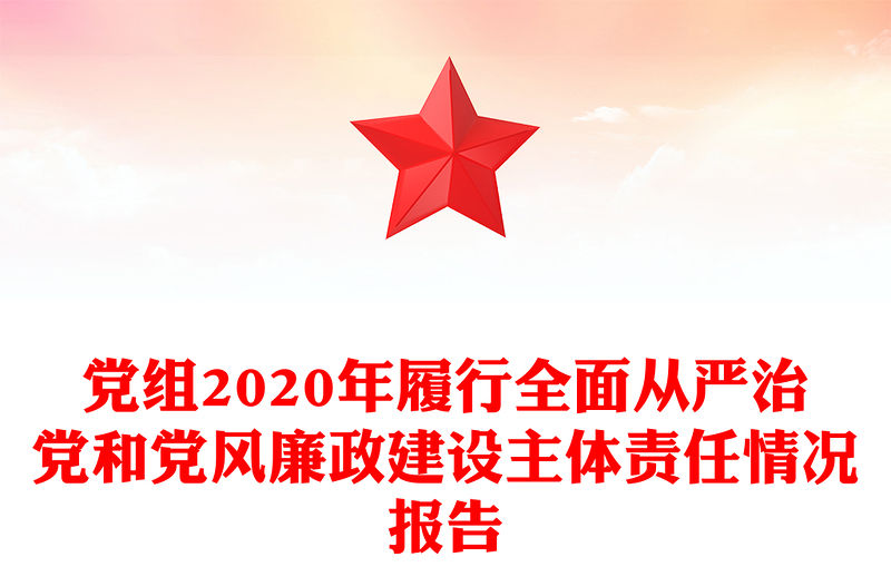 黨組2020年履行全面從嚴治黨和黨風廉政建設主體責任情況報告