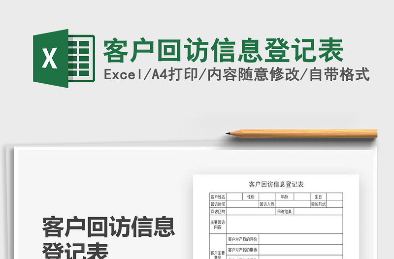 2021客户回访信息登记表免费下载