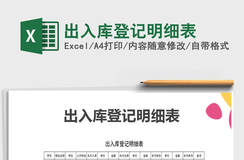 2021年出入庫(kù)登記明細(xì)表