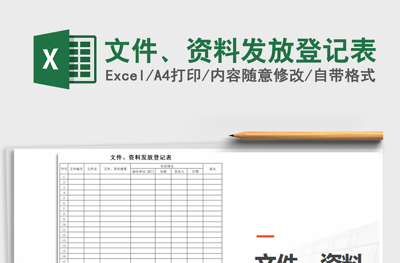 2021年文件、资料发放登记表