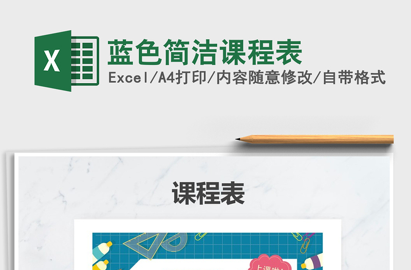 2021年藍(lán)色簡(jiǎn)潔課程表