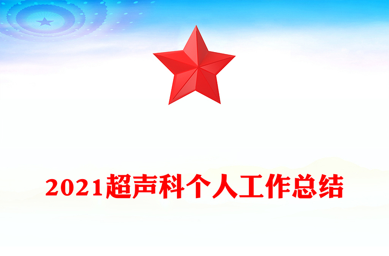 2021超聲科個(gè)人工作總結(jié)